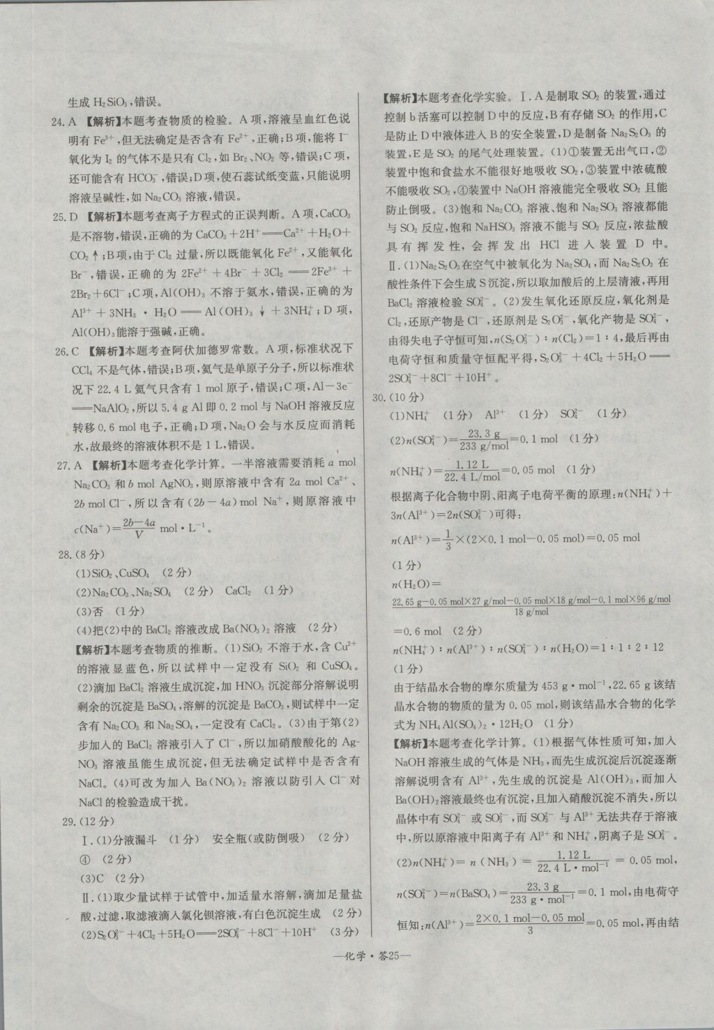 高中名校期中期末聯(lián)考測試卷化學(xué)必修1魯科版 參考答案第25頁