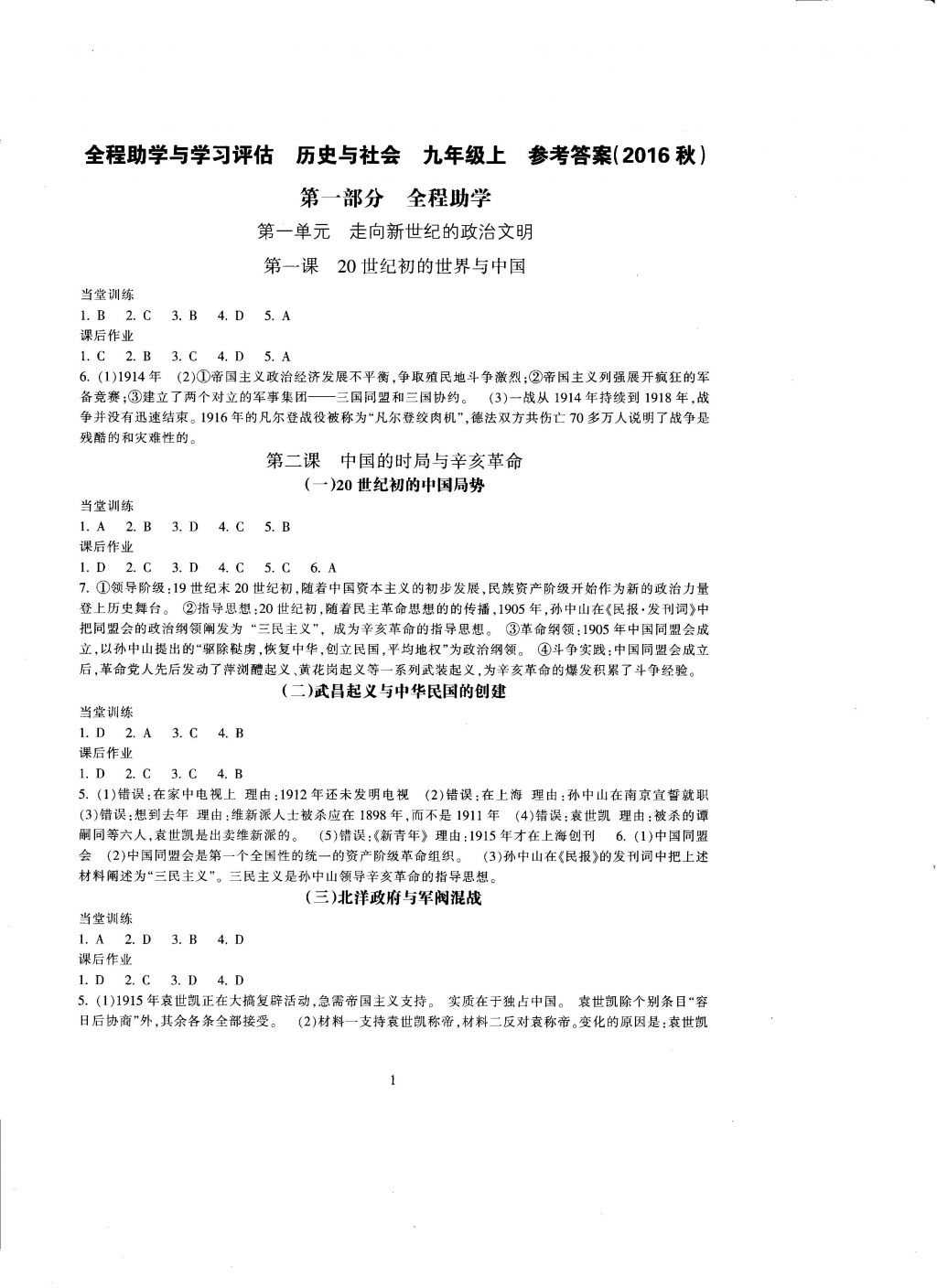 2016年全程助学与学习评估九年级历史与社会上册 参考答案第1页