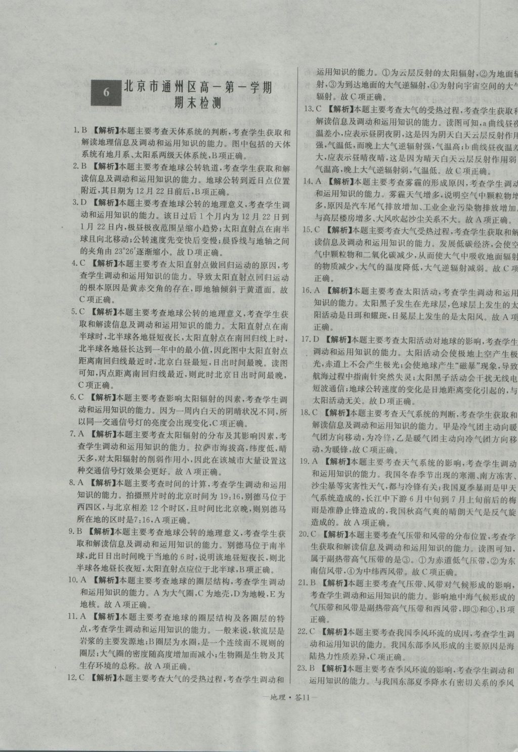 高中名校期中期末聯(lián)考測試卷地理必修1人教版 參考答案第11頁