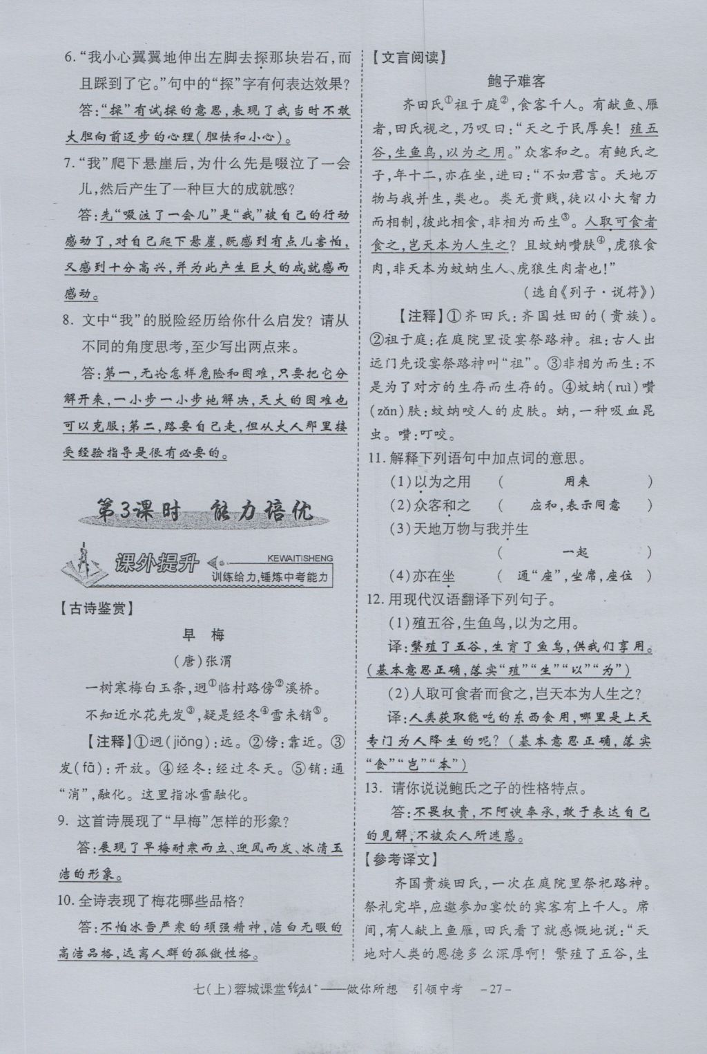 2016年蓉城課堂給力A加七年級語文上冊 字詞過關(guān)夯實基礎(chǔ)第29頁