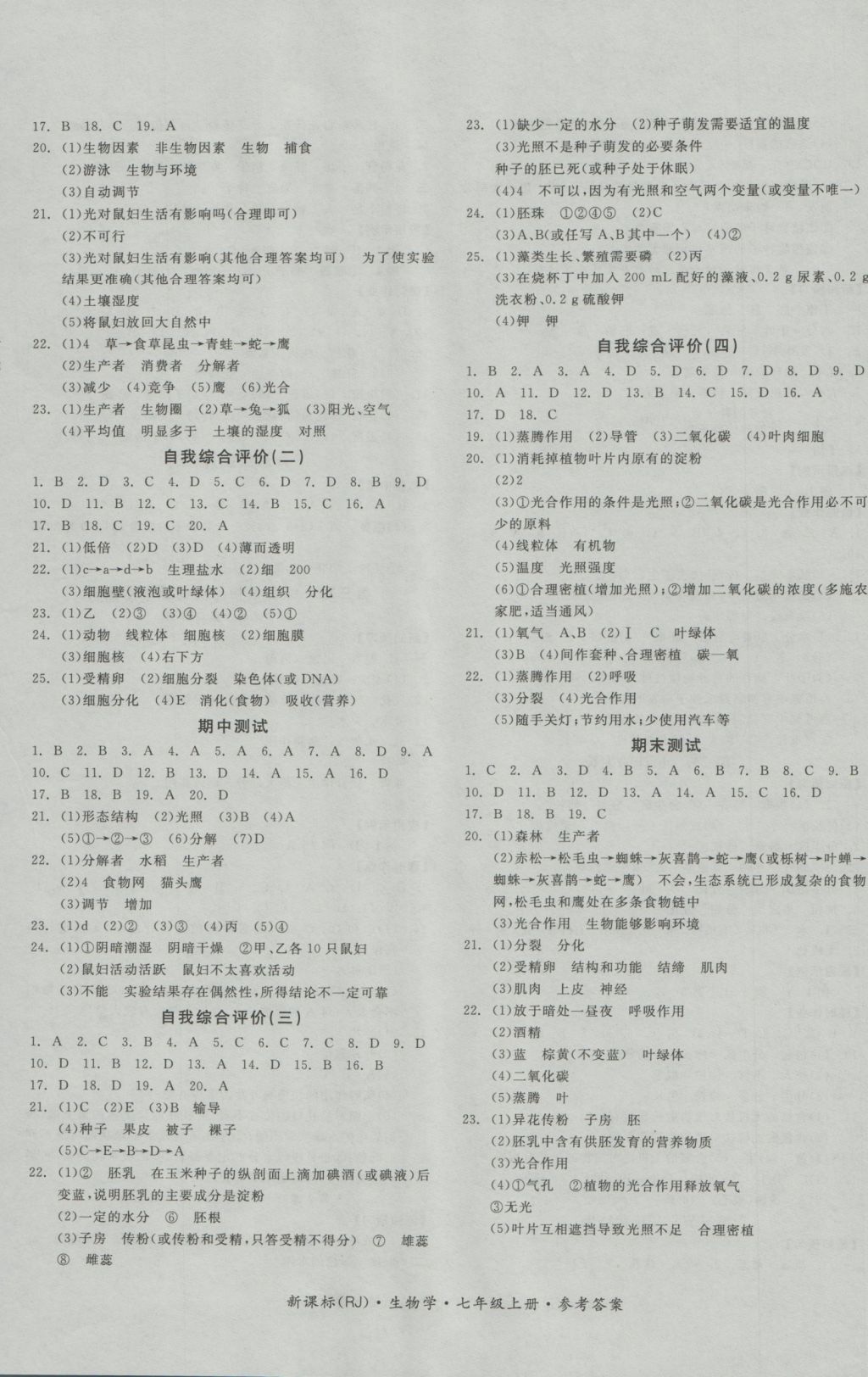 2016年全品学练考七年级生物学上册人教版 参考答案第8页