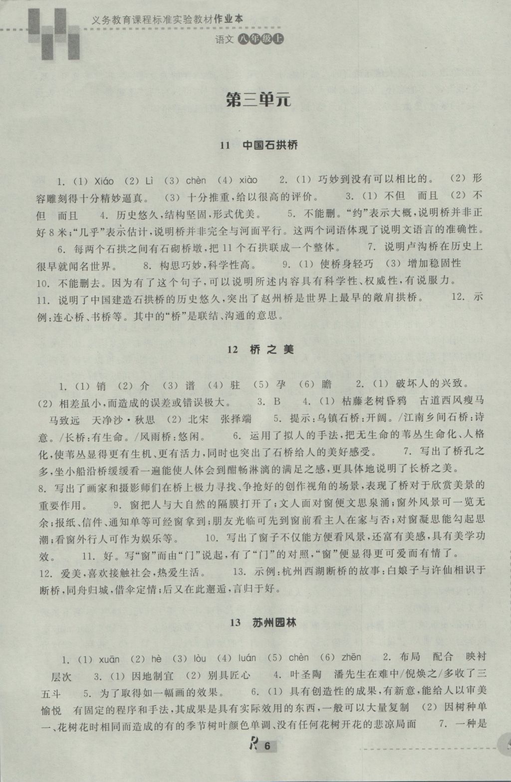 2016年作业本八年级语文上册人教版浙江教育出版社 参考答案第6页