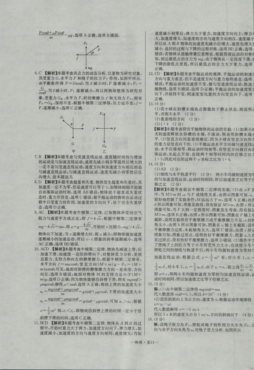 高中名校期中期末聯(lián)考測試卷物理必修1人教版 參考答案第11頁