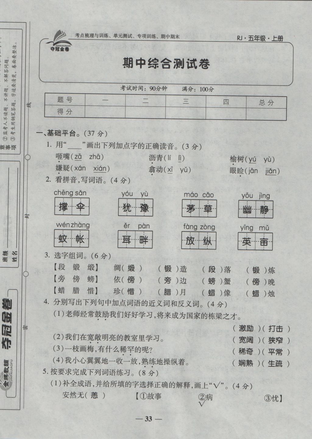 2016年夺冠金卷考点梳理全优卷五年级语文上册人教版 参考答案第33页