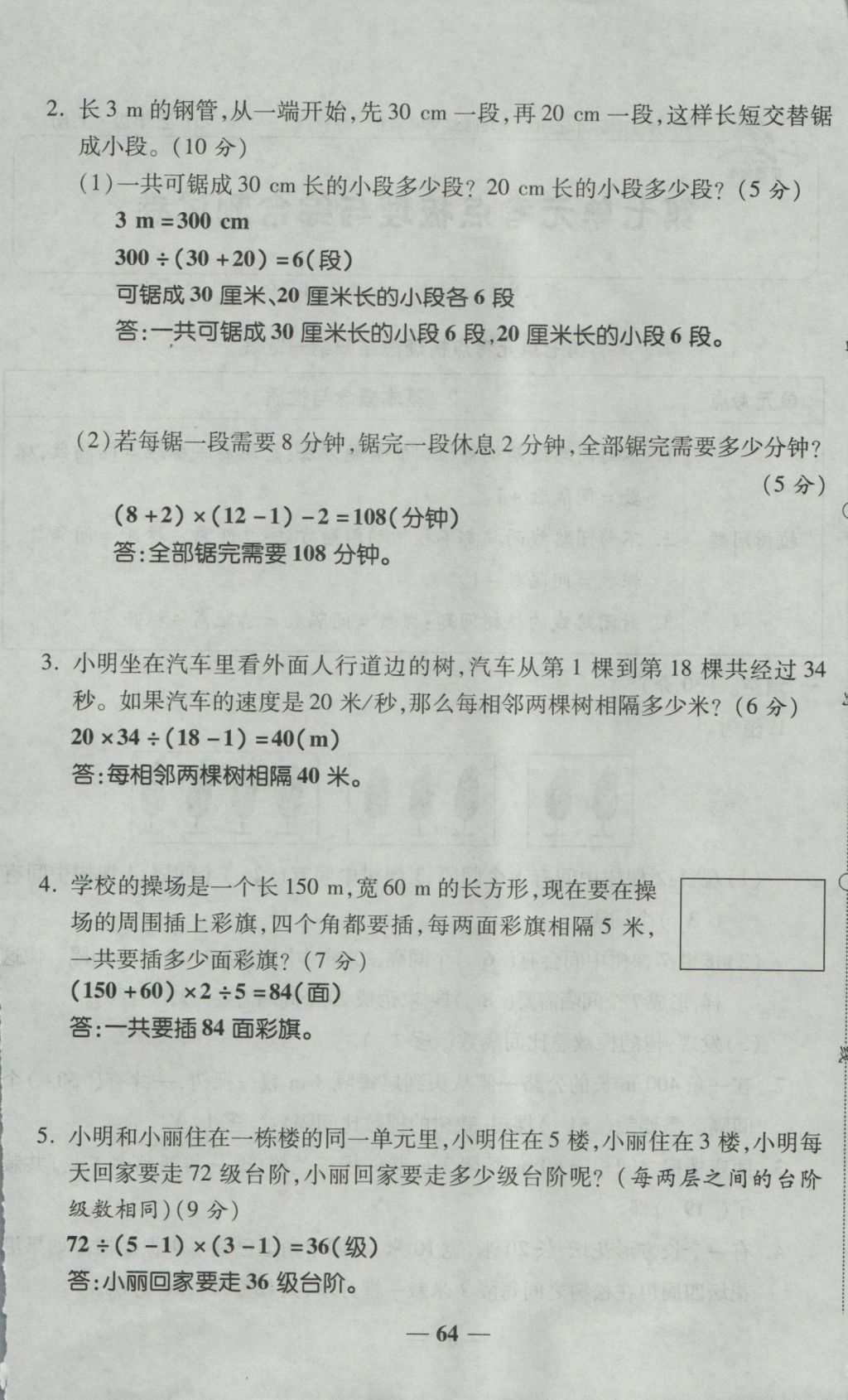 2016年奪冠金卷考點(diǎn)梳理全優(yōu)卷五年級(jí)數(shù)學(xué)上冊(cè)人教版 參考答案第64頁(yè)