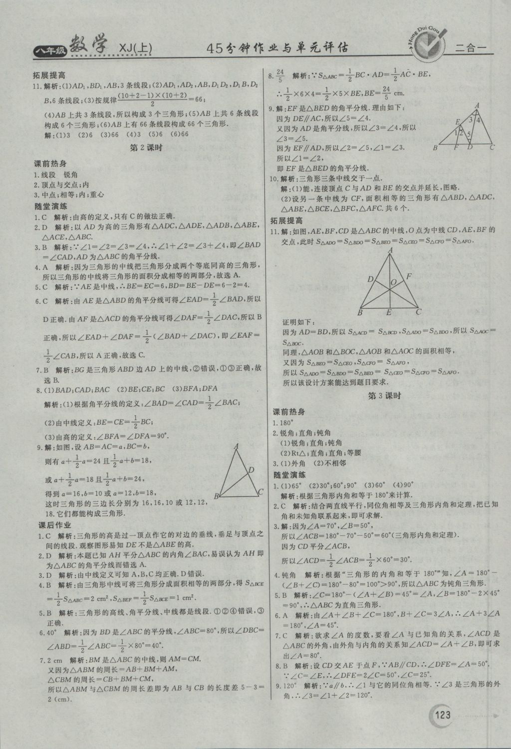 2016年紅對(duì)勾45分鐘作業(yè)與單元評(píng)估八年級(jí)數(shù)學(xué)上冊(cè)湘教版 參考答案第11頁(yè)