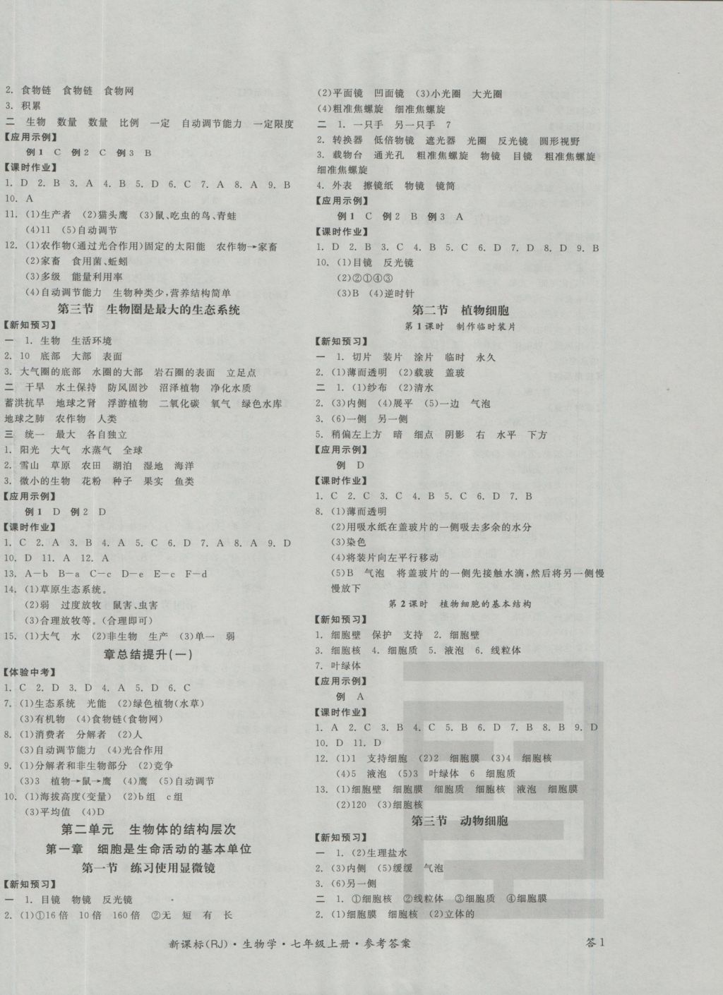 2016年全品学练考七年级生物学上册人教版 参考答案第2页