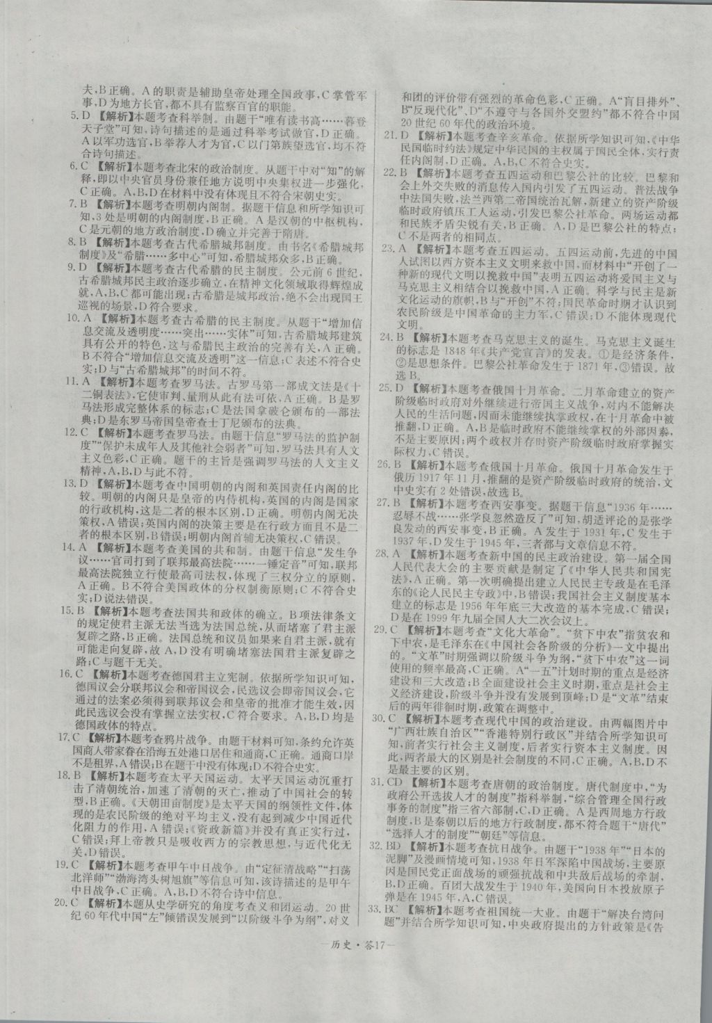 高中名校期中期末聯(lián)考測試卷歷史必修1岳麓版 參考答案第17頁