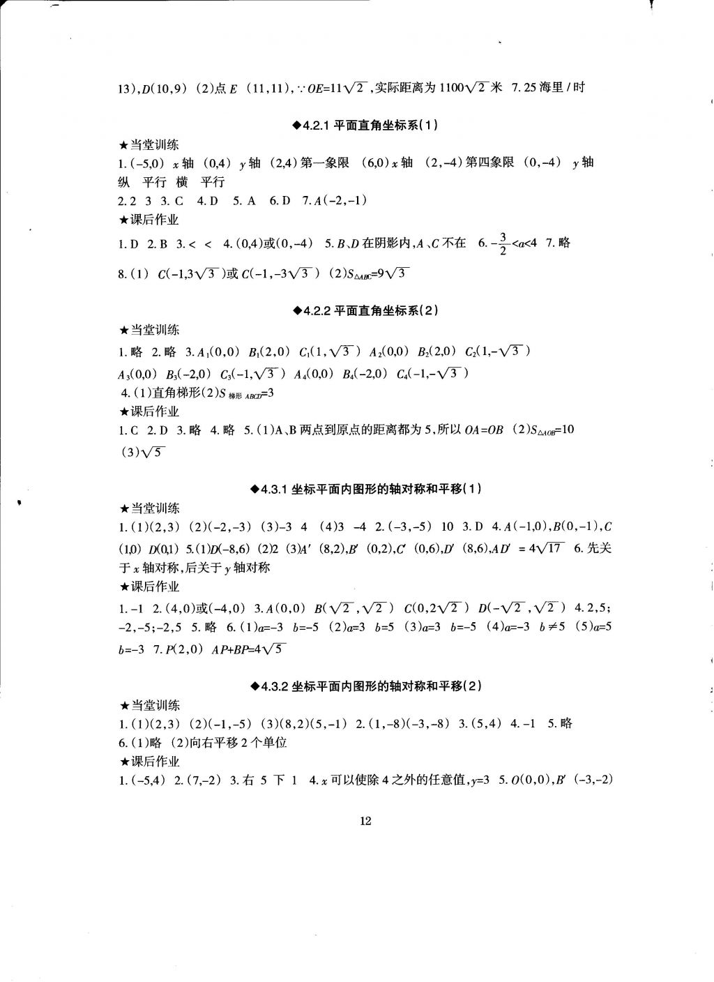 2016年全程助学与学习评估八年级数学上册 参考答案第12页