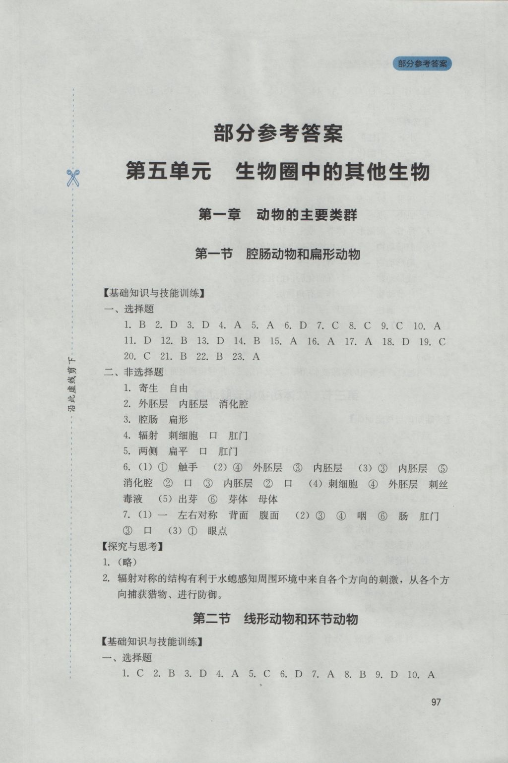 2016年新课程实践与探究丛书八年级生物上册人教版 参考答案第1页