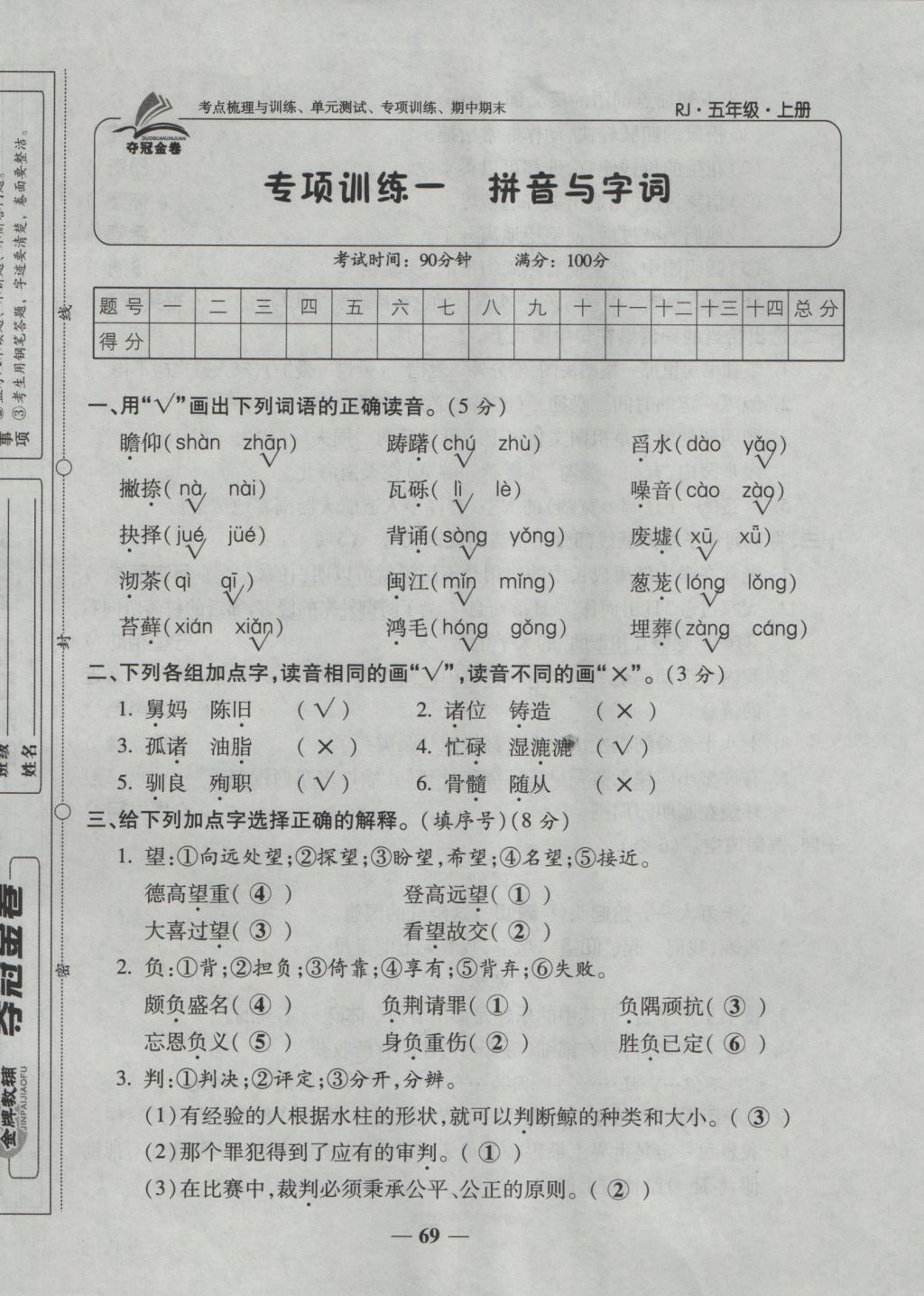 2016年夺冠金卷考点梳理全优卷五年级语文上册人教版 参考答案第69页