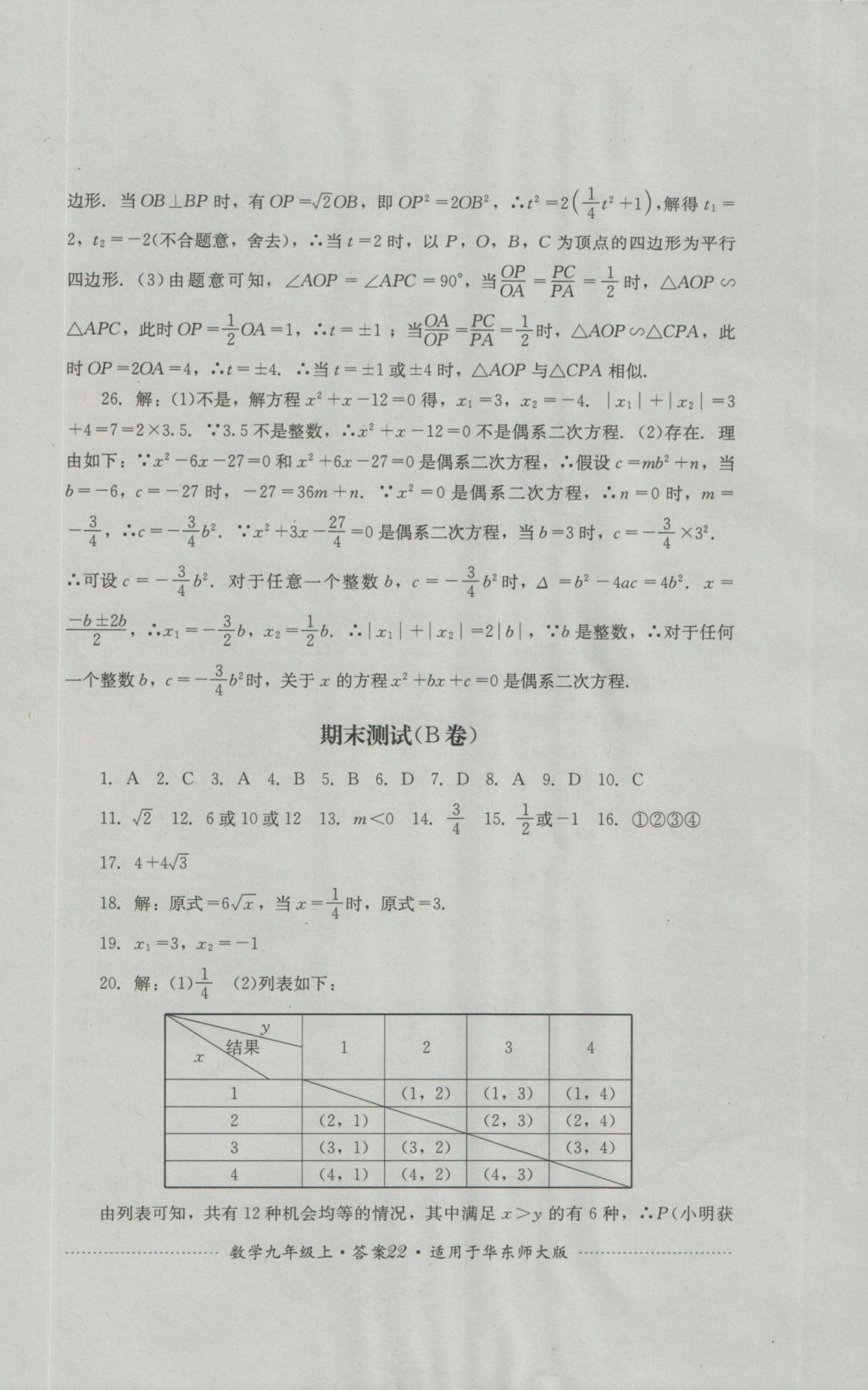 2016年單元測試九年級數(shù)學(xué)上冊華師大版四川教育出版社 參考答案第22頁