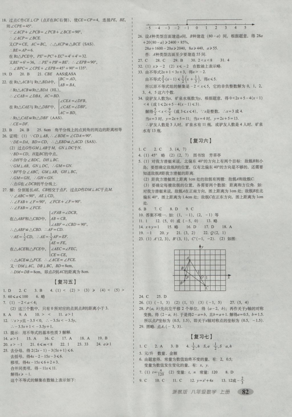 2016年聚能闖關(guān)期末復(fù)習(xí)沖刺卷八年級數(shù)學(xué)上冊浙教版 參考答案第2頁