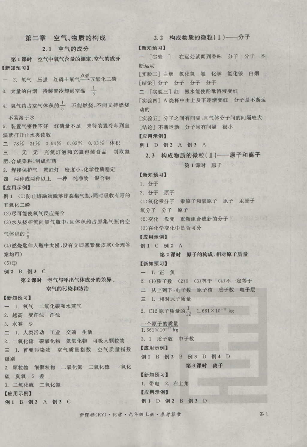 2016年全品学练考九年级化学上册科粤版 参考答案第2页