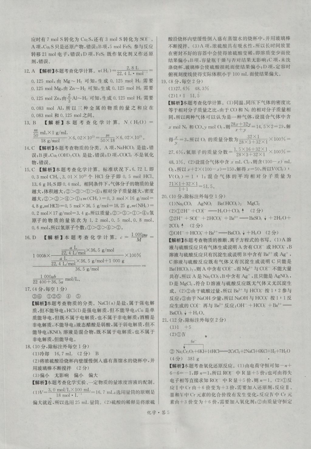 天利38套高中名校期中期末聯(lián)考測(cè)試卷化學(xué)必修1人教版 參考答案第5頁