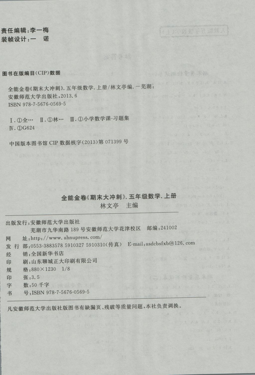 2016年全能金卷期末大冲刺五年级数学上册人教版 参考答案第4页