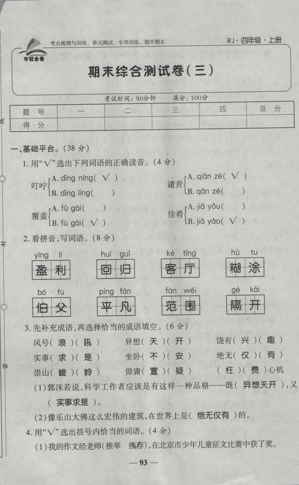 2016年奪冠金卷考點(diǎn)梳理全優(yōu)卷四年級語文上冊人教版 參考答案第93頁