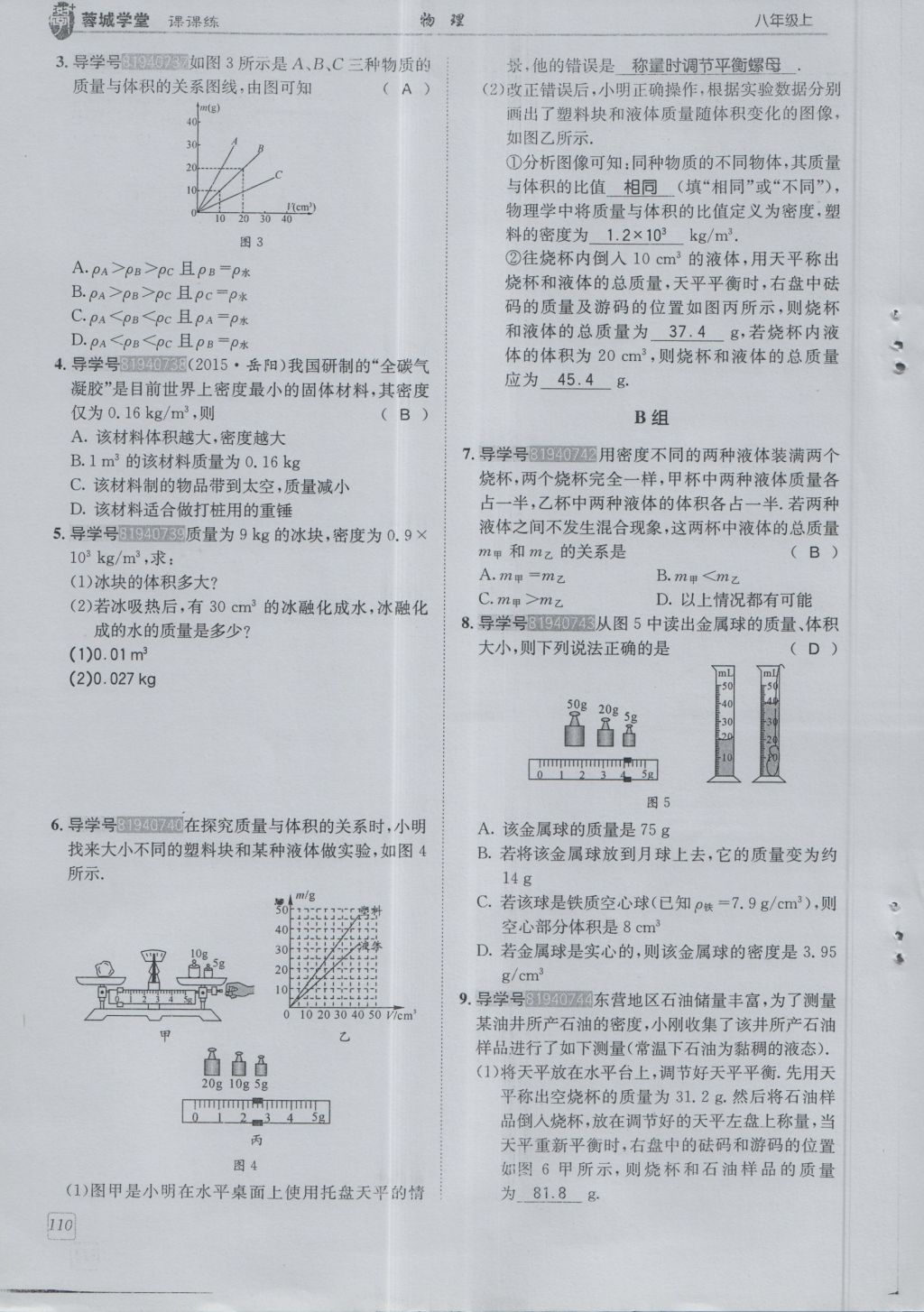 2016年蓉城學堂課課練八年級物理上冊 第6章 質量與密度第113頁