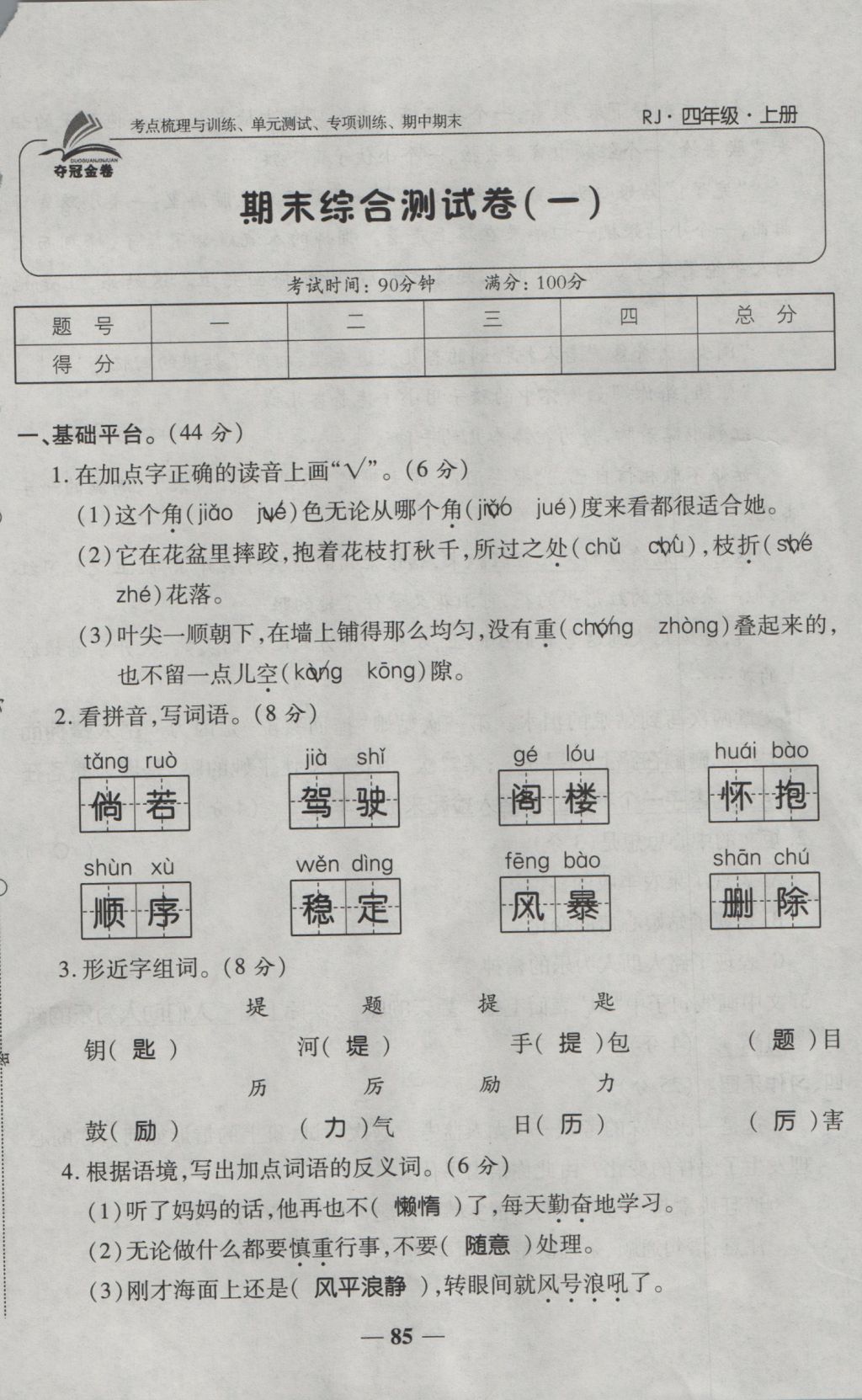 2016年奪冠金卷考點(diǎn)梳理全優(yōu)卷四年級(jí)語(yǔ)文上冊(cè)人教版 參考答案第85頁(yè)