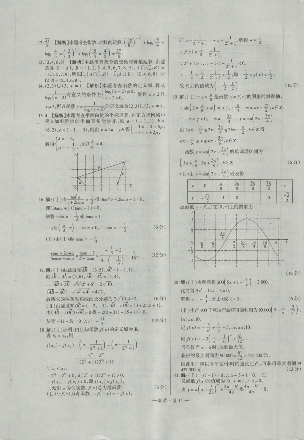 天利38套高中名校期中期末聯(lián)考測(cè)試卷數(shù)學(xué)必修1、4人教版 參考答案第11頁(yè)