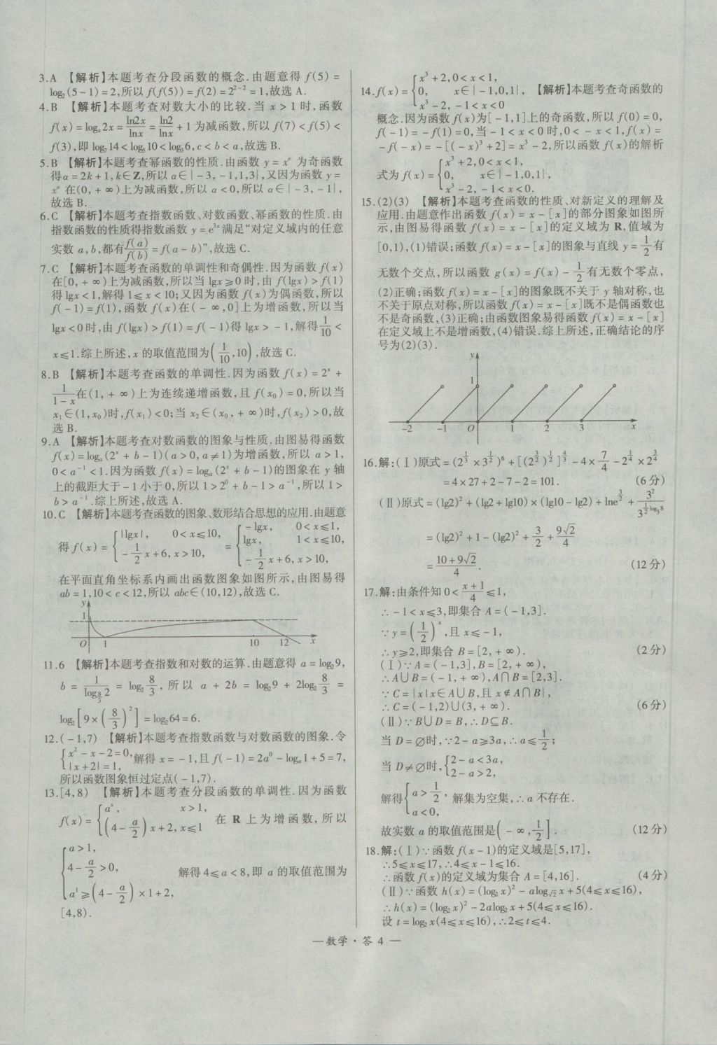 天利38套高中名校期中期末聯(lián)考測(cè)試卷數(shù)學(xué)必修1、4人教版 參考答案第4頁