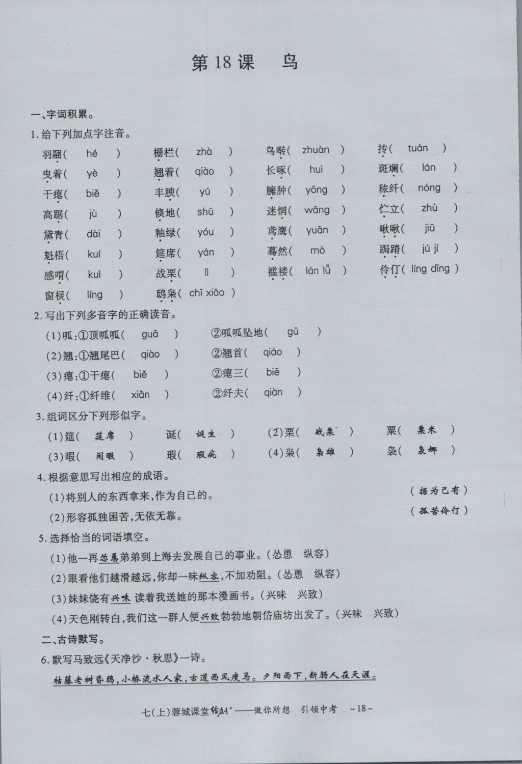 2016年蓉城课堂给力A加七年级语文上册 字词过关夯实基础第20页