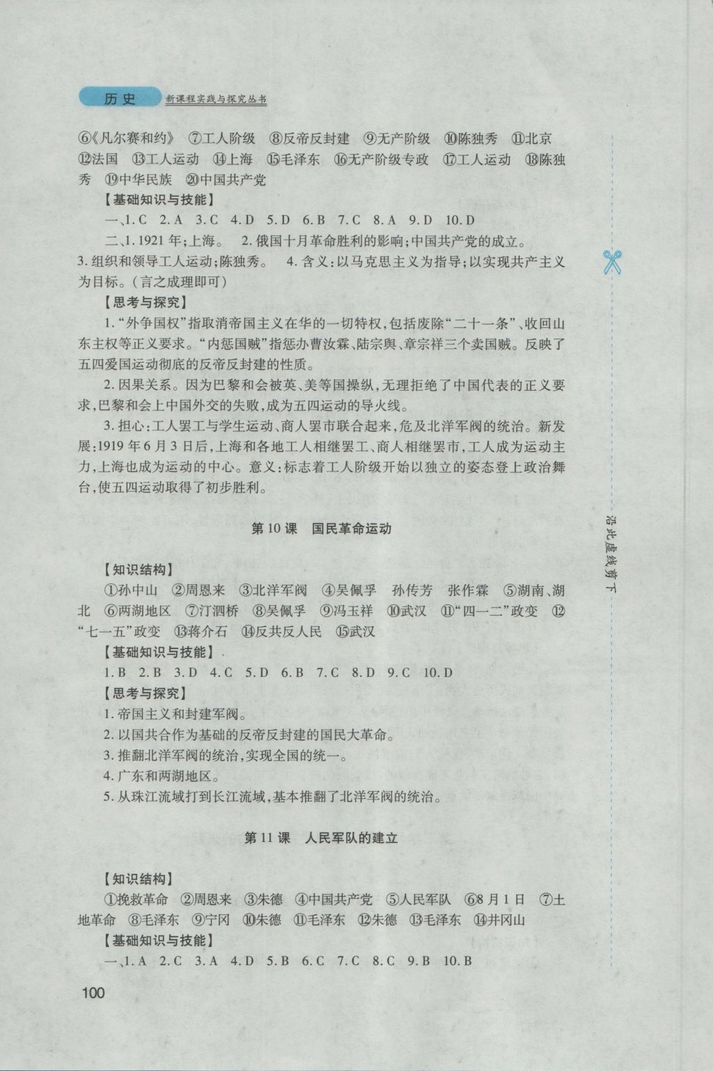 2016年新课程实践与探究丛书八年级中国历史上册川教版 参考答案第6页