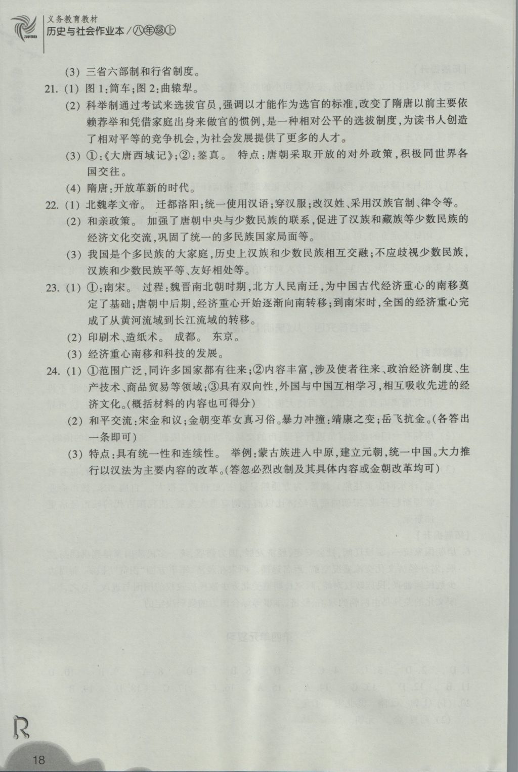 2016年作業(yè)本八年級(jí)歷史與社會(huì)上冊(cè)人教版浙江教育出版社 參考答案第18頁(yè)