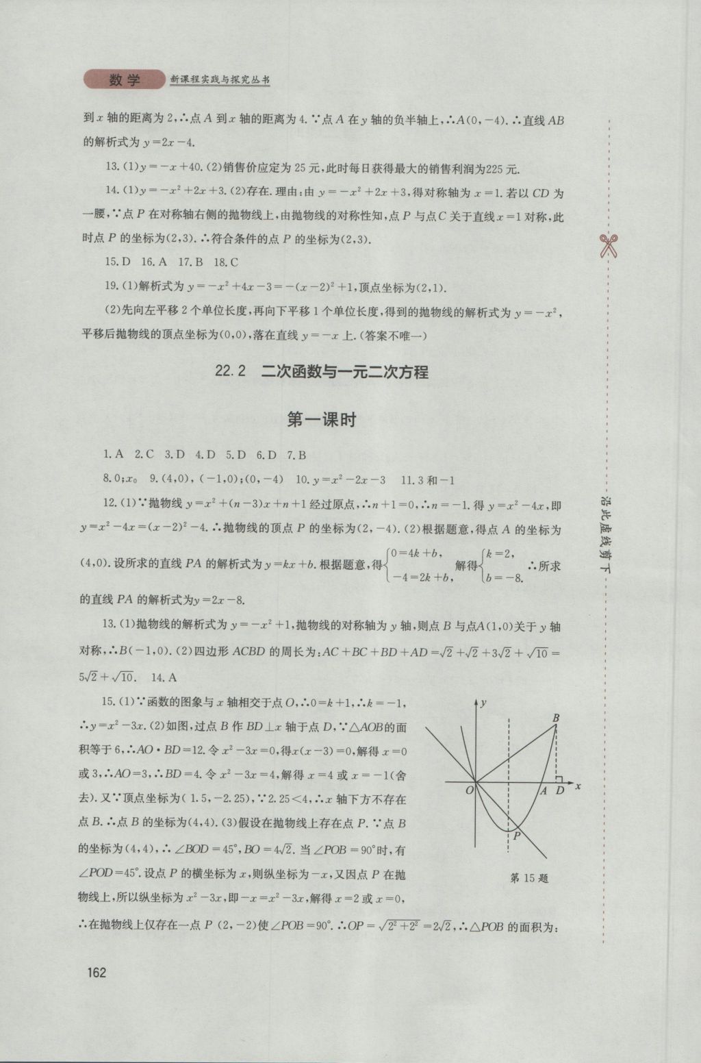 2016年新课程实践与探究丛书九年级数学上册人教版 参考答案第8页