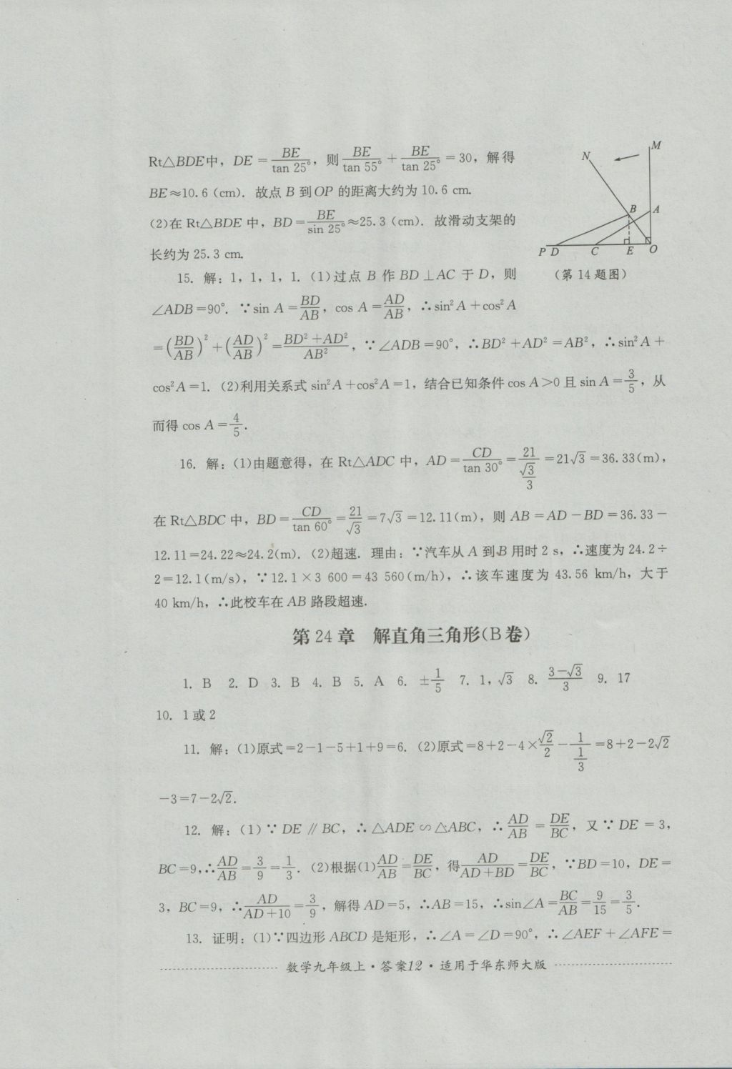 2016年單元測(cè)試九年級(jí)數(shù)學(xué)上冊(cè)華師大版四川教育出版社 參考答案第12頁(yè)