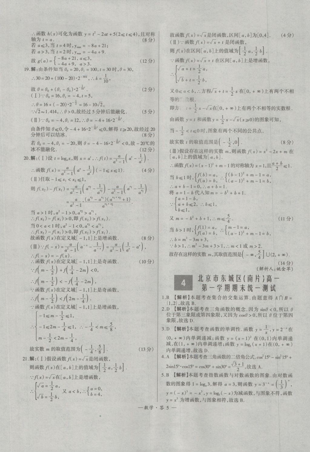 天利38套高中名校期中期末聯(lián)考測試卷數(shù)學(xué)必修1、4人教版 參考答案第5頁