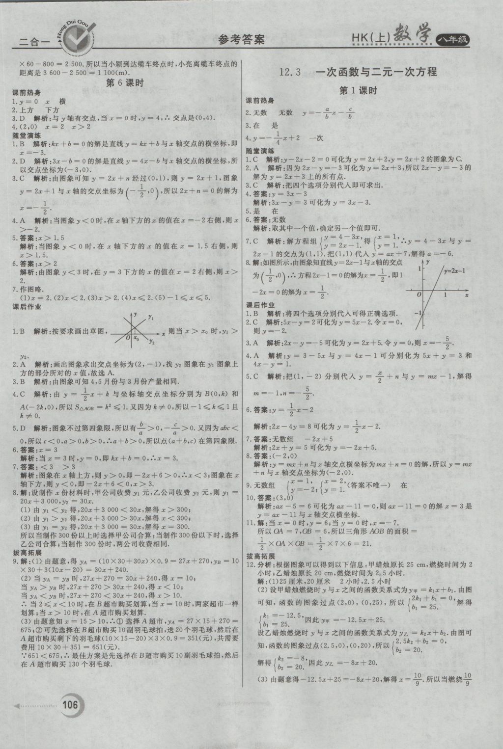 2016年紅對(duì)勾45分鐘作業(yè)與單元評(píng)估八年級(jí)數(shù)學(xué)上冊(cè)滬科版 參考答案第6頁(yè)