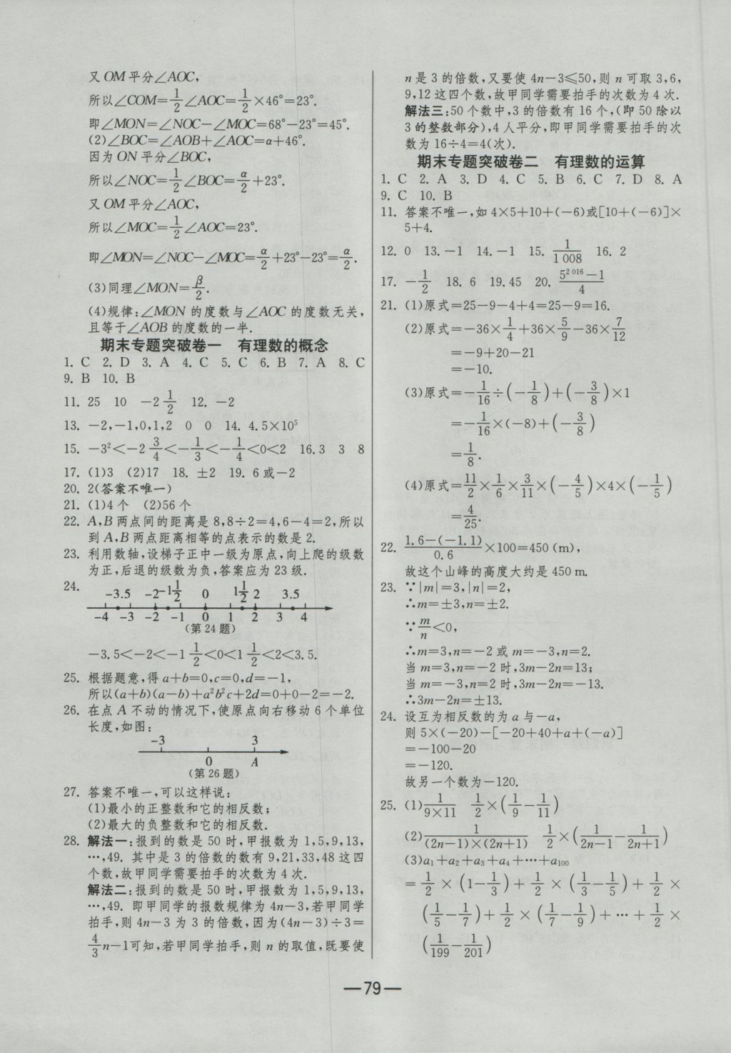 2016年期末闯关冲刺100分七年级数学上册人教版 参考答案第7页