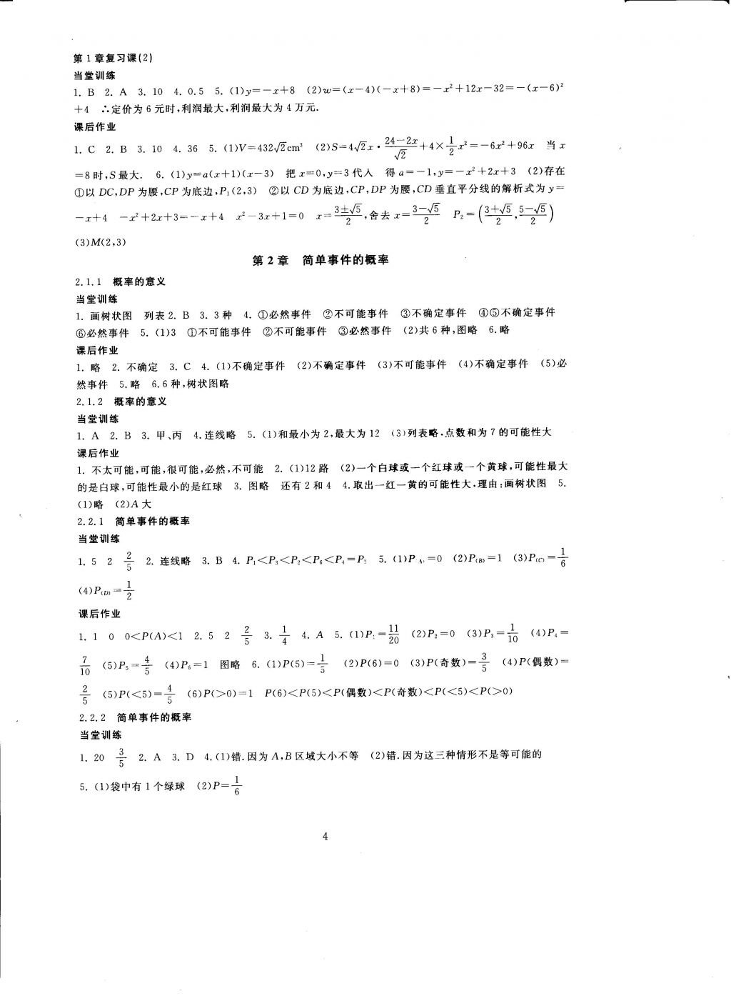 2016年全程助学与学习评估九年级数学上册 参考答案第4页