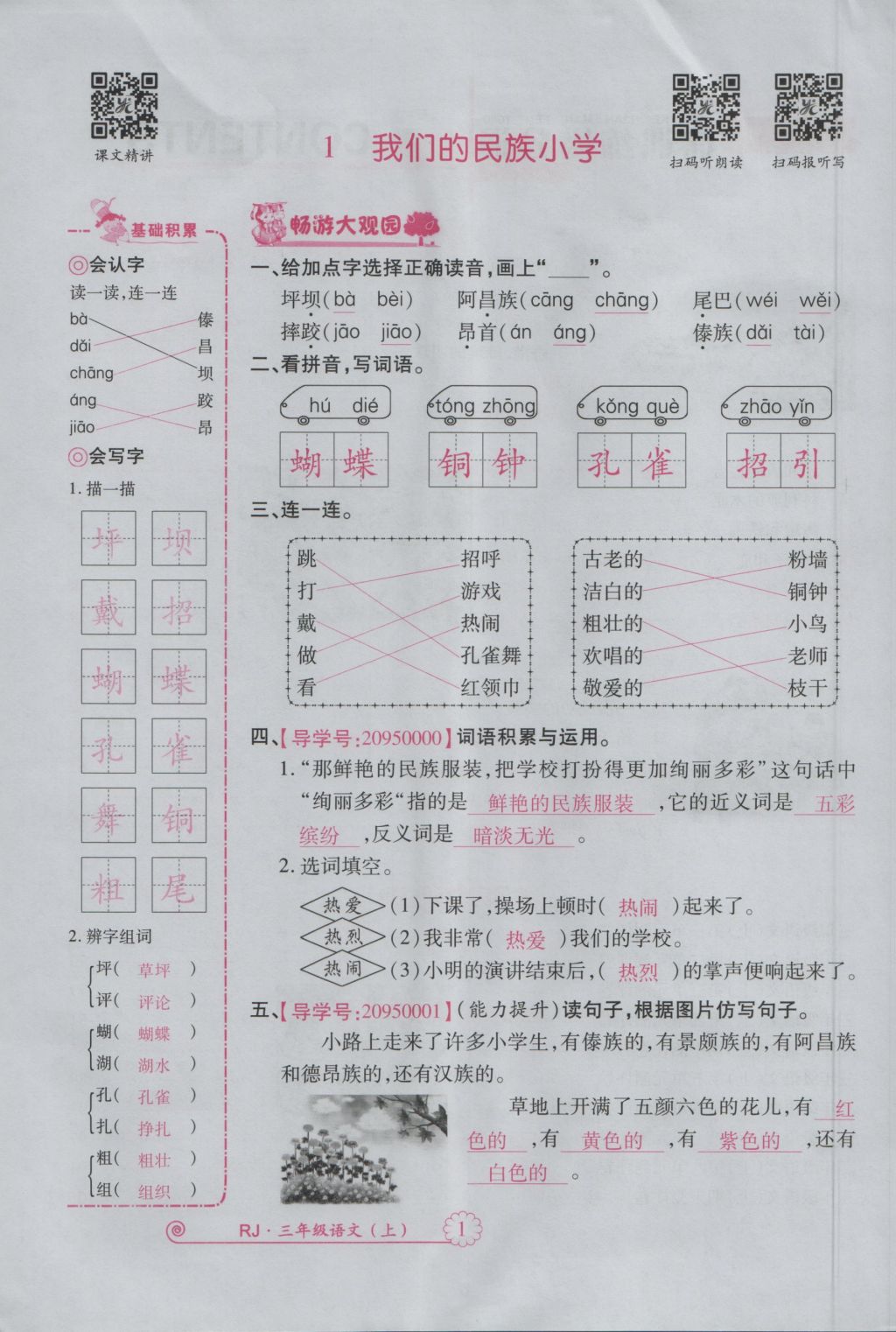 2016年畅优新课堂三年级语文上册人教版 参考答案第44页