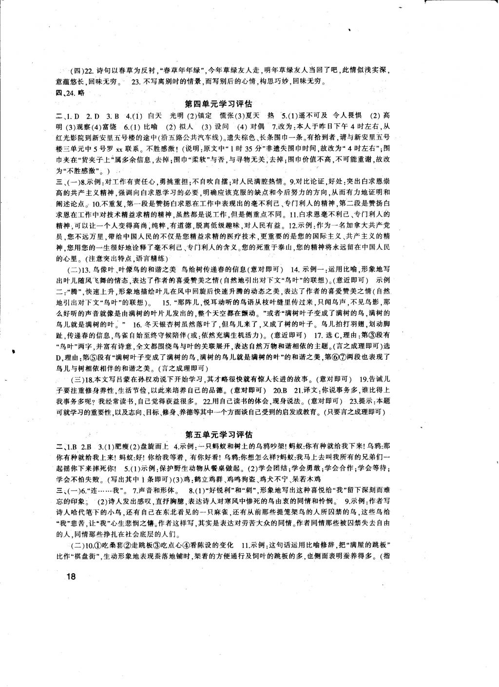 2016年全程助学与学习评估七年级语文上册 参考答案第18页