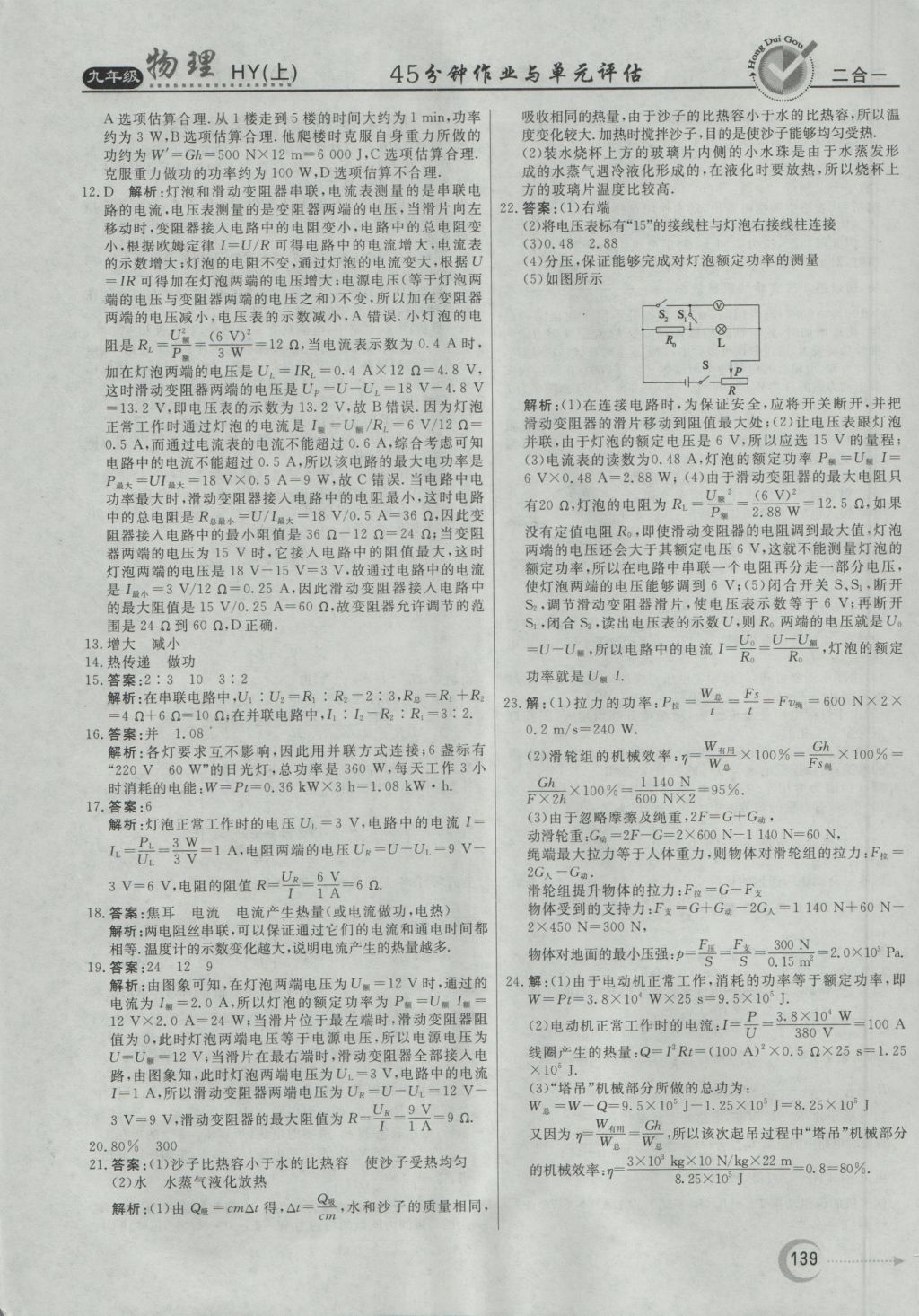 2016年紅對勾45分鐘作業(yè)與單元評估九年級物理上冊滬粵版 參考答案第31頁