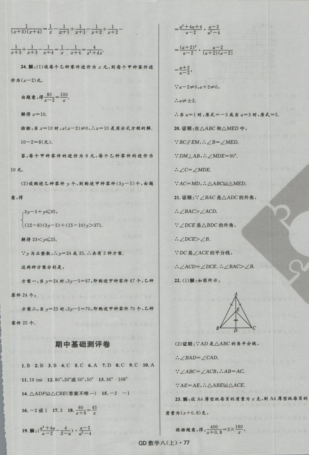 2016年奪冠百分百初中優(yōu)化測(cè)試卷八年級(jí)數(shù)學(xué)上冊(cè)青島版 參考答案第5頁