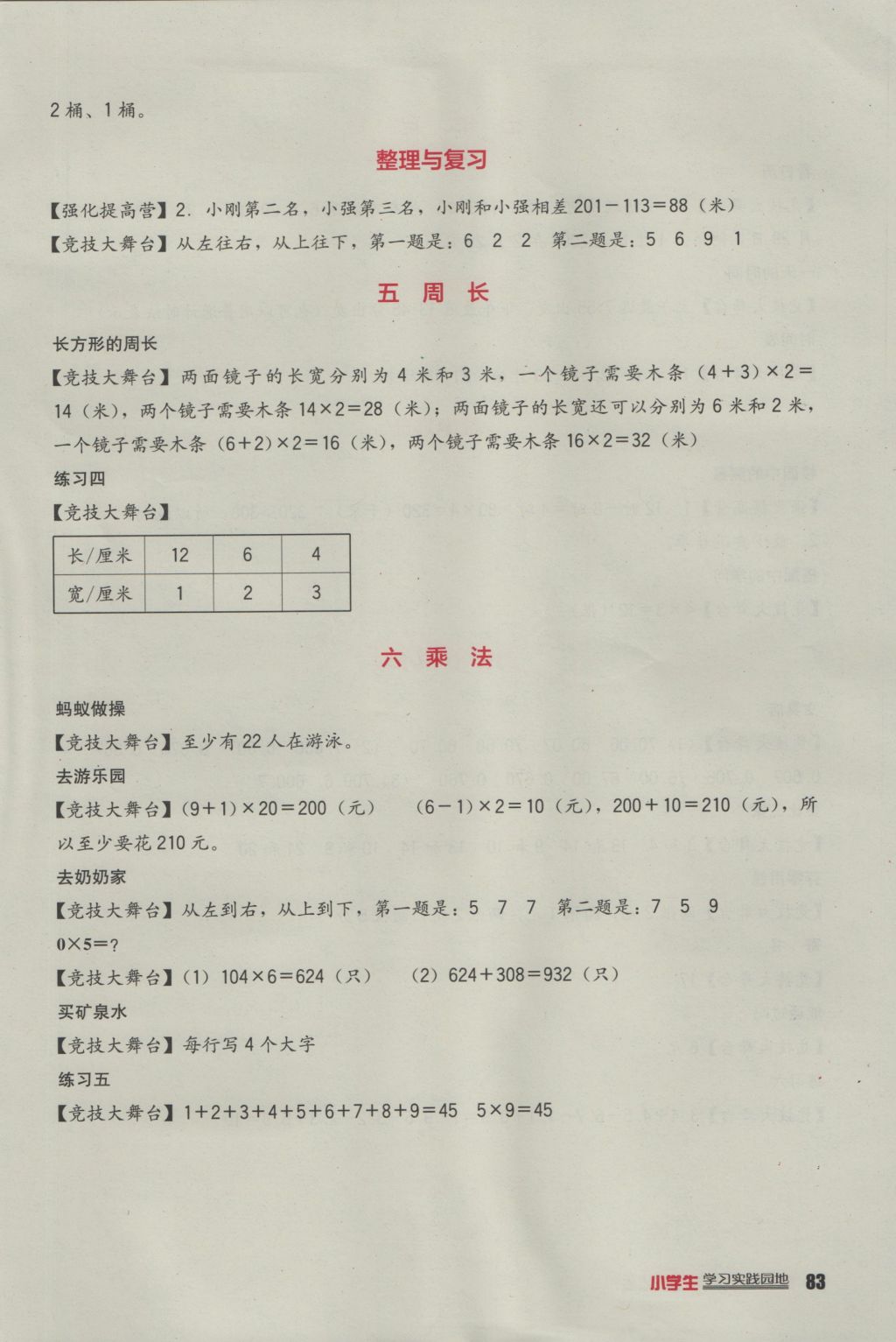 2016年小學生學習實踐園地三年級數(shù)學上冊北師大版 參考答案第3頁