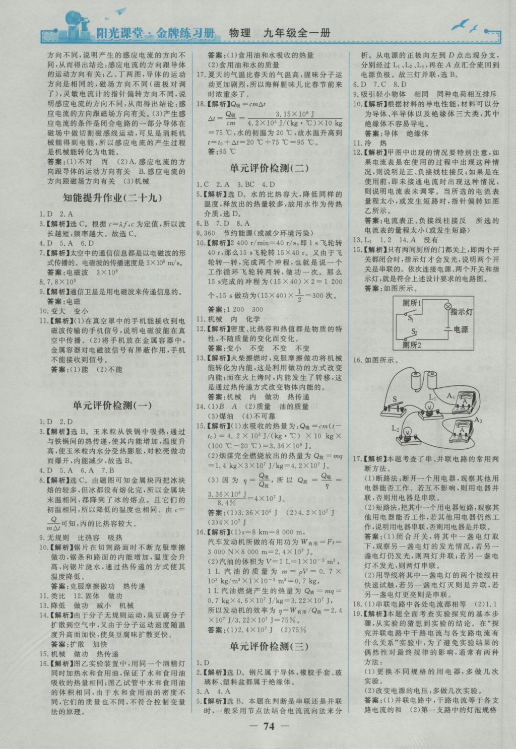 2016年阳光课堂金牌练习册九年级物理全一册人教版 参考答案第16页