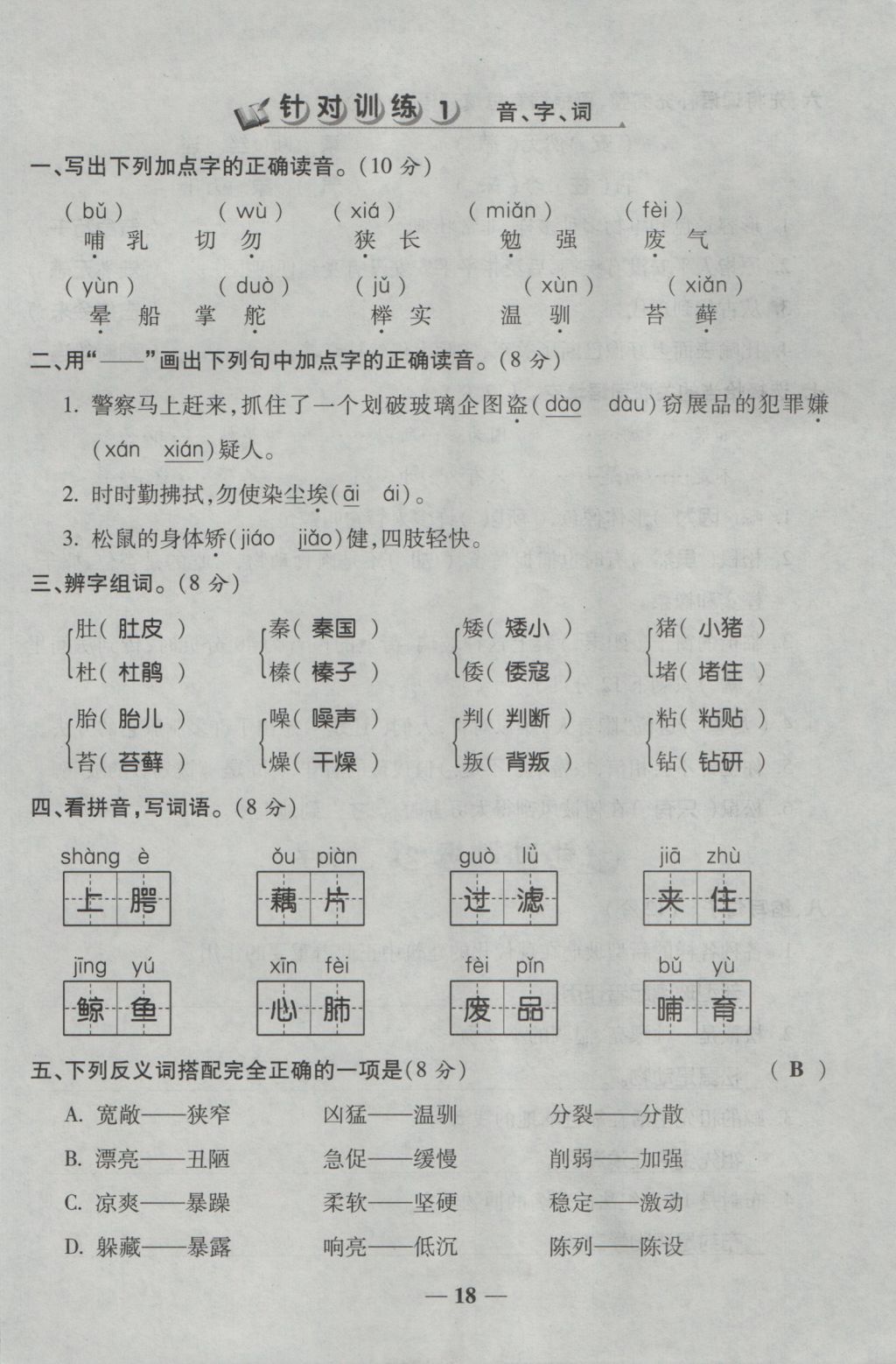 2016年夺冠金卷考点梳理全优卷五年级语文上册人教版 参考答案第18页