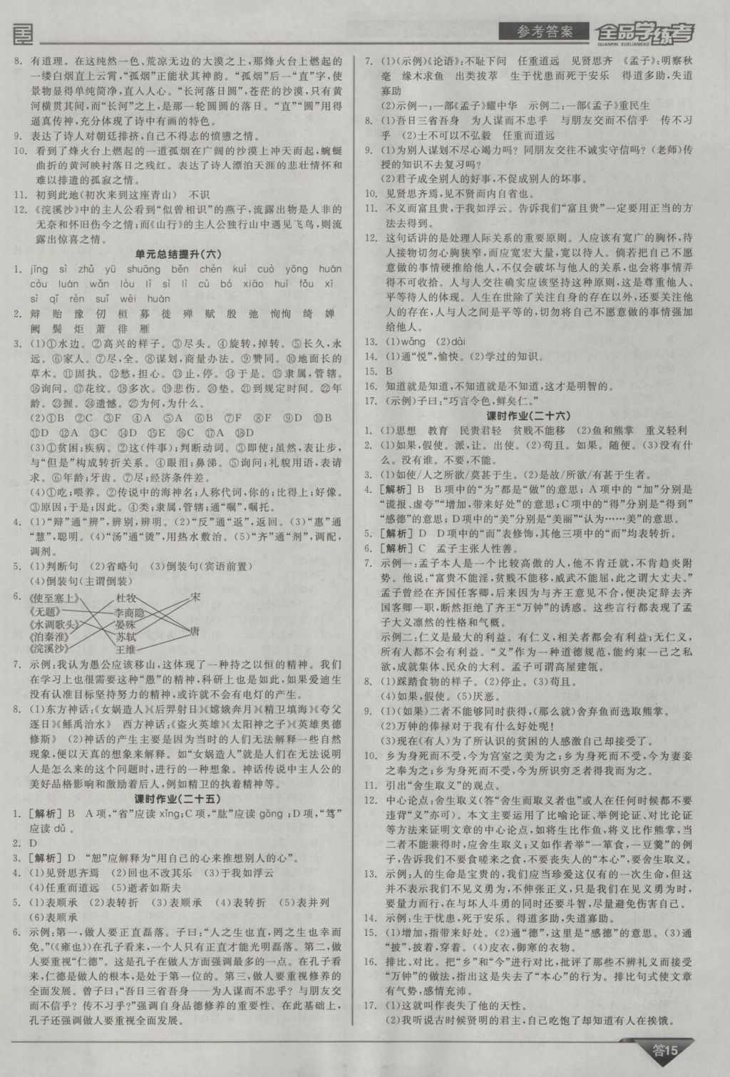 2016年全品學(xué)練考九年級(jí)語文上冊(cè)語文版 參考答案第15頁