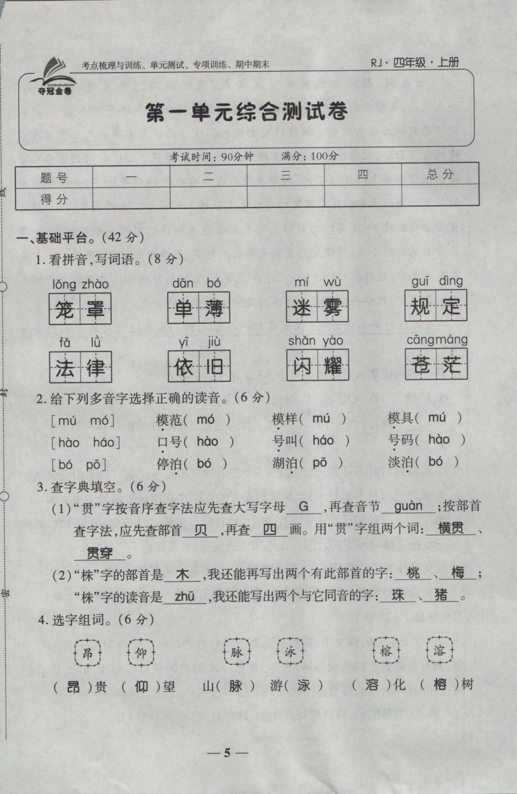 2016年奪冠金卷考點(diǎn)梳理全優(yōu)卷四年級語文上冊人教版 參考答案第5頁