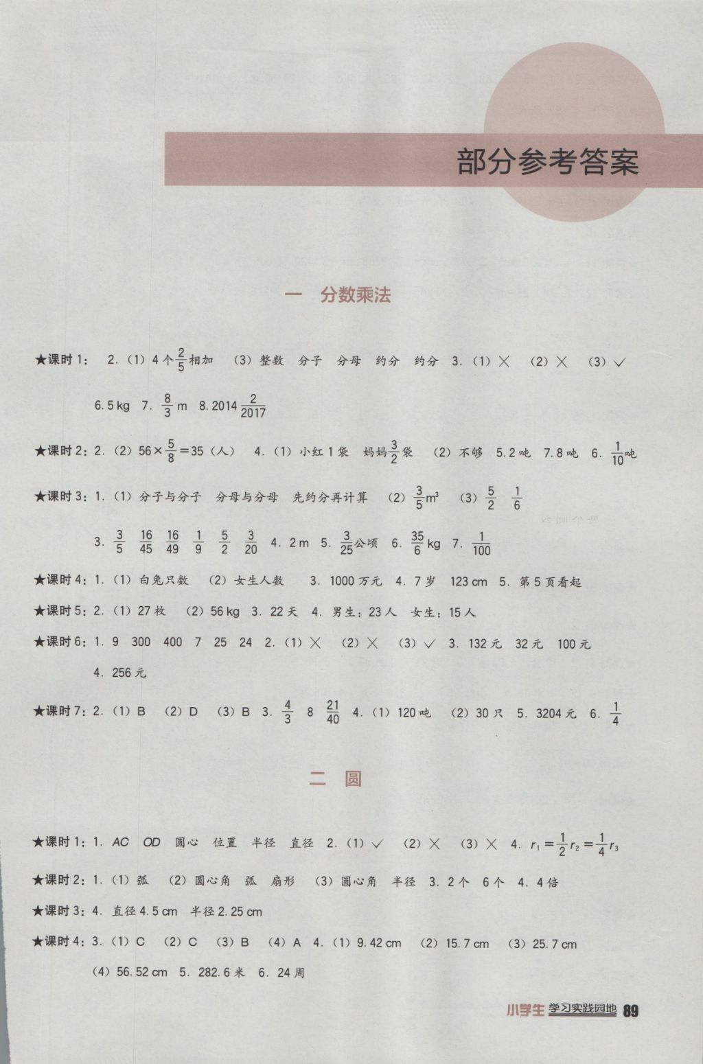 2016年小学生学习实践园地六年级数学上册西师大版 参考答案第1页