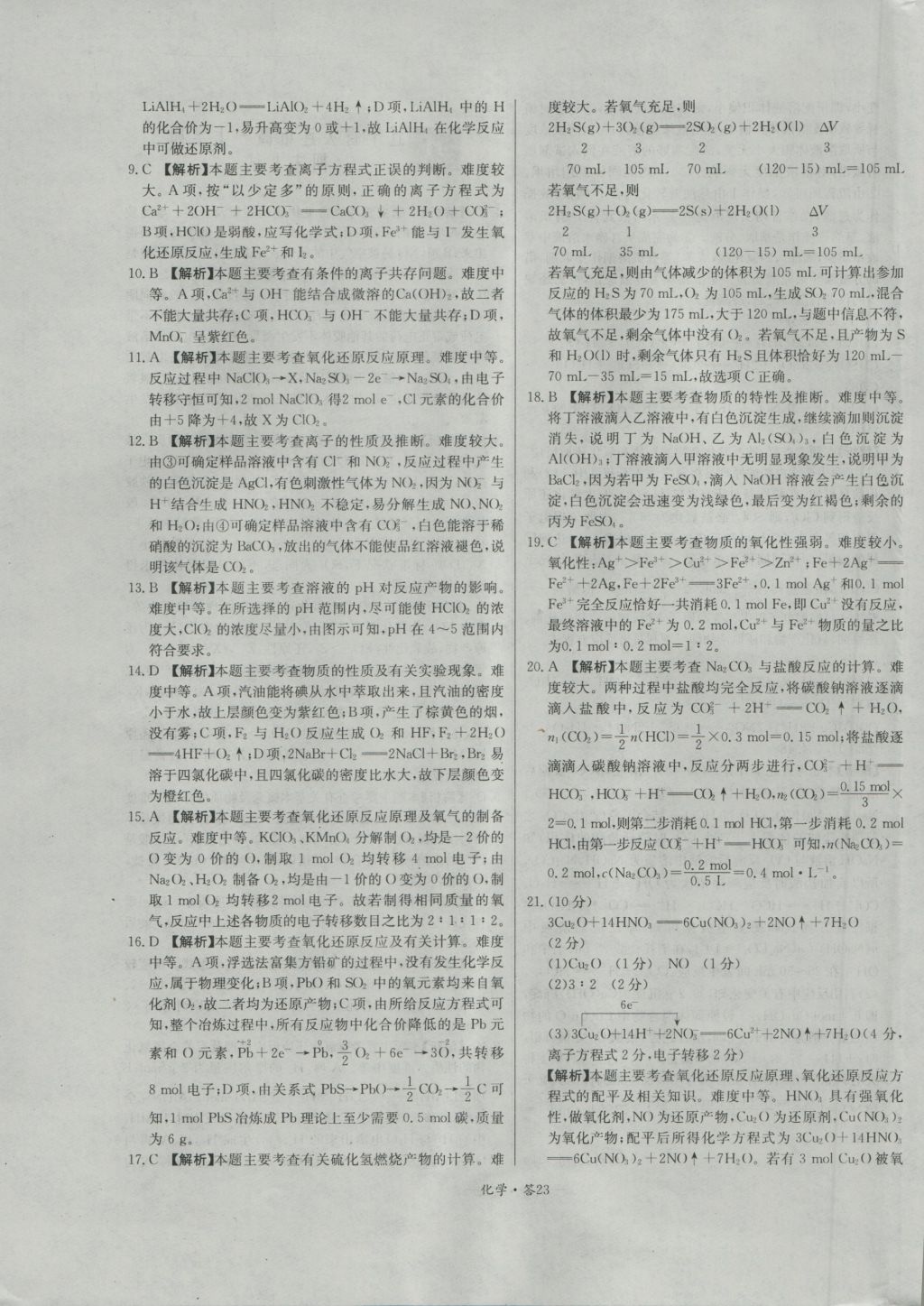 天利38套高中名校期中期末聯(lián)考測試卷化學必修1人教版 參考答案第23頁
