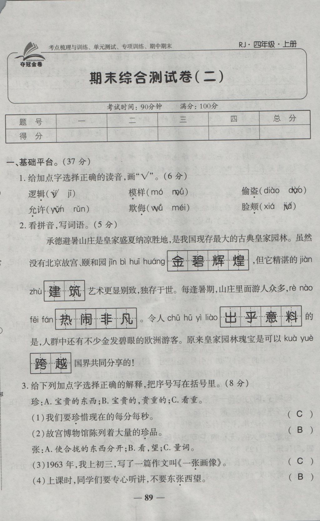 2016年奪冠金卷考點梳理全優(yōu)卷四年級語文上冊人教版 參考答案第89頁