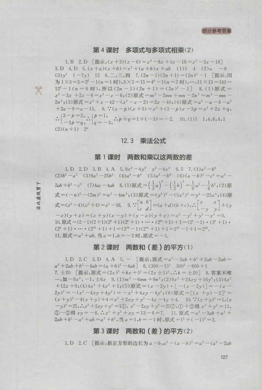 2016年新课程实践与探究丛书八年级数学上册华师大版 参考答案第5页