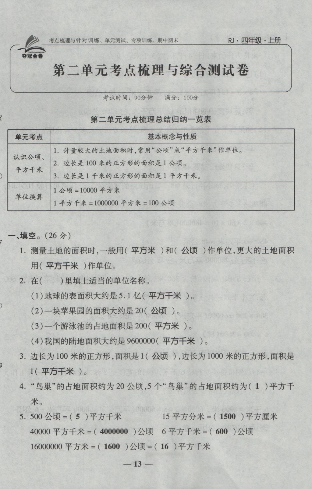 2016年夺冠金卷考点梳理全优卷四年级数学上册人教版 参考答案第13页