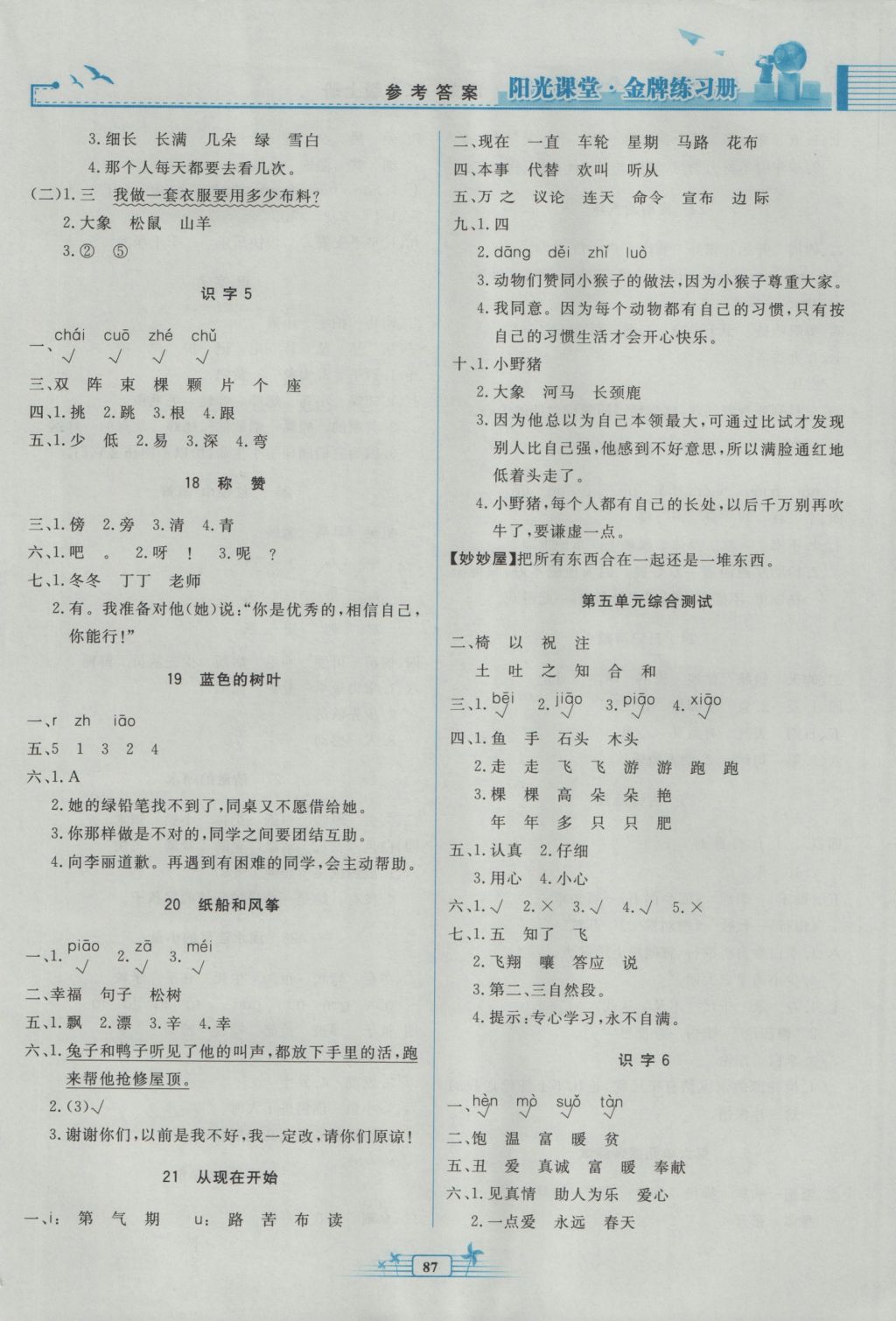 2016年陽(yáng)光課堂金牌練習(xí)冊(cè)二年級(jí)語(yǔ)文上冊(cè)人教版 參考答案第5頁(yè)