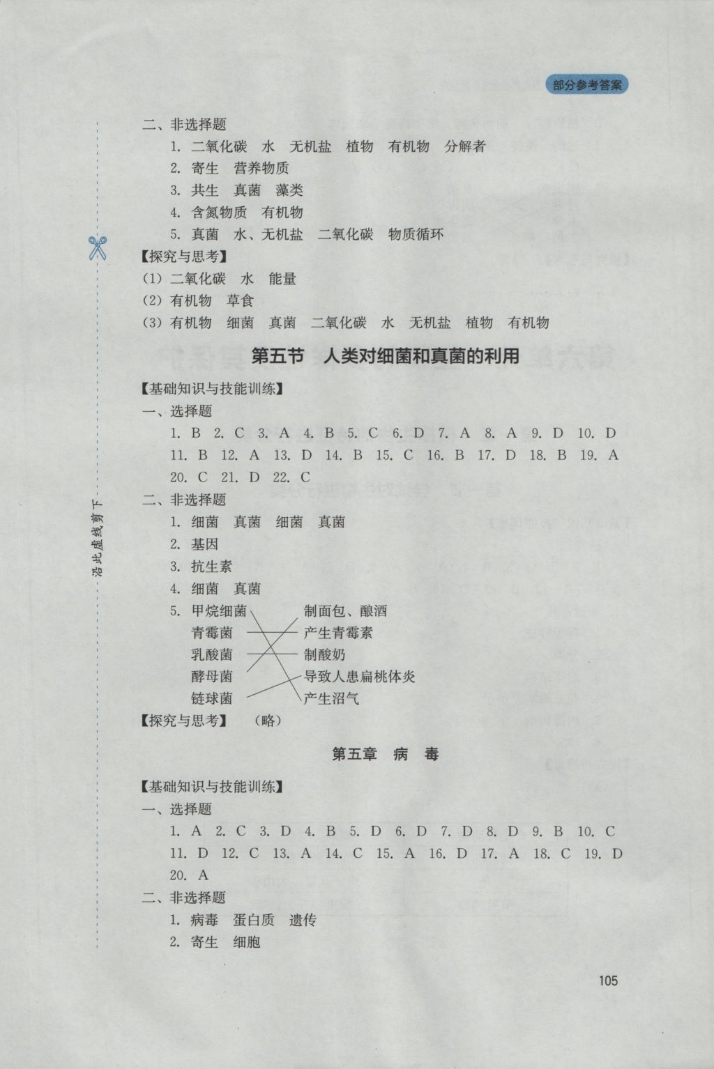 2016年新课程实践与探究丛书八年级生物上册人教版 参考答案第9页